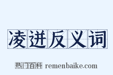 凌迸反义词是什么意思的图片